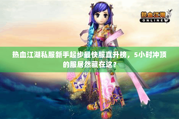 热血江湖私服新手起步最快服直升榜，5小时冲顶的服居然藏在这？