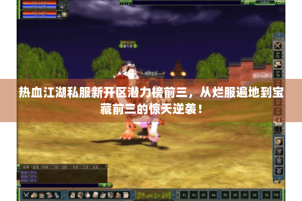 热血江湖私服新开区潜力榜前三，从烂服遍地到宝藏前三的惊天逆袭！