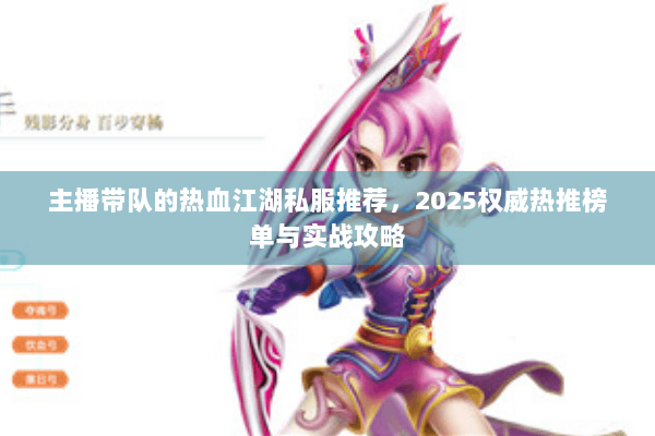 主播带队的热血江湖私服推荐，2025权威热推榜单与实战攻略