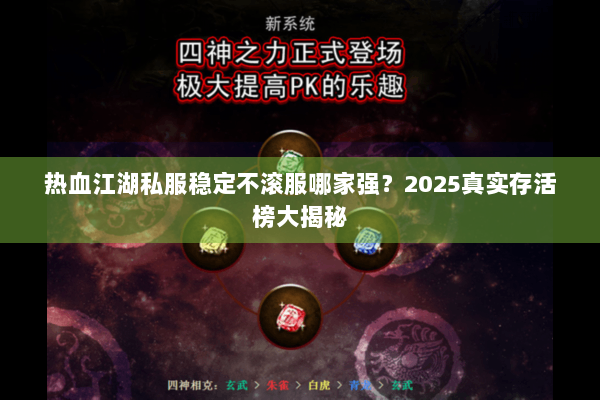 热血江湖私服稳定不滚服哪家强？2025真实存活榜大揭秘
