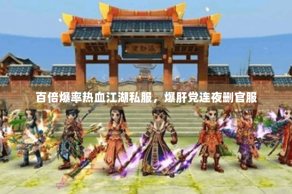 百倍爆率热血江湖私服，爆肝党连夜删官服