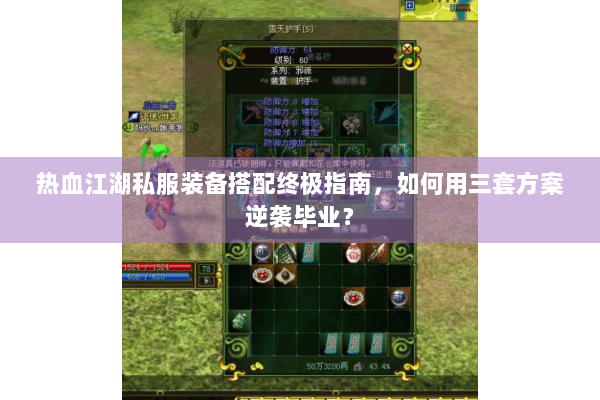 热血江湖私服装备搭配终极指南，如何用三套方案逆袭毕业？