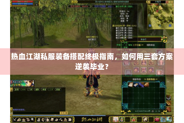 热血江湖私服装备搭配终极指南，如何用三套方案逆袭毕业？