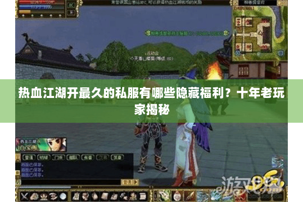 热血江湖开最久的私服有哪些隐藏福利？十年老玩家揭秘
