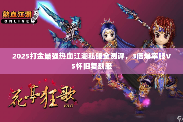 2025打金最强热血江湖私服全测评，3倍爆率服VS怀旧复刻服