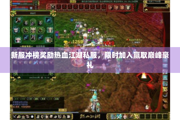 新服冲榜奖励热血江湖私服，限时加入赢取巅峰豪礼