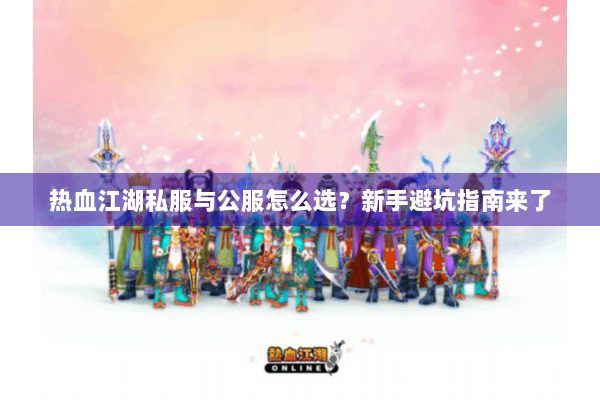 热血江湖私服与公服怎么选？新手避坑指南来了