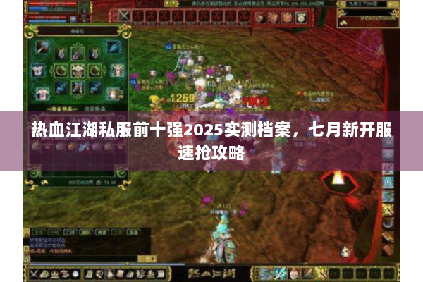 热血江湖私服前十强2025实测档案，七月新开服速抢攻略