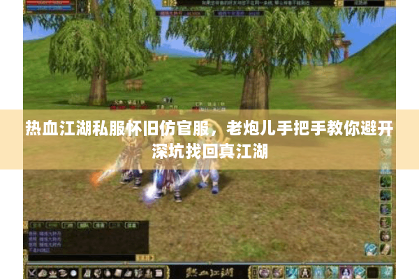 热血江湖私服怀旧仿官服，老炮儿手把手教你避开深坑找回真江湖