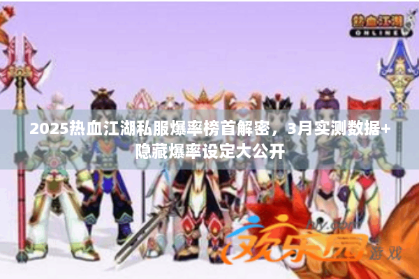 2025热血江湖私服爆率榜首解密，3月实测数据+隐藏爆率设定大公开