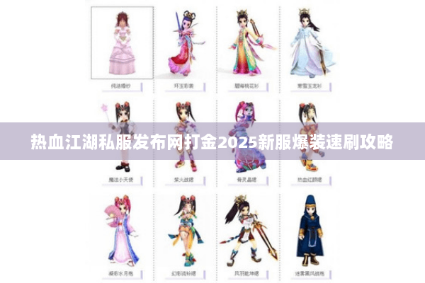 热血江湖私服发布网打金2025新服爆装速刷攻略