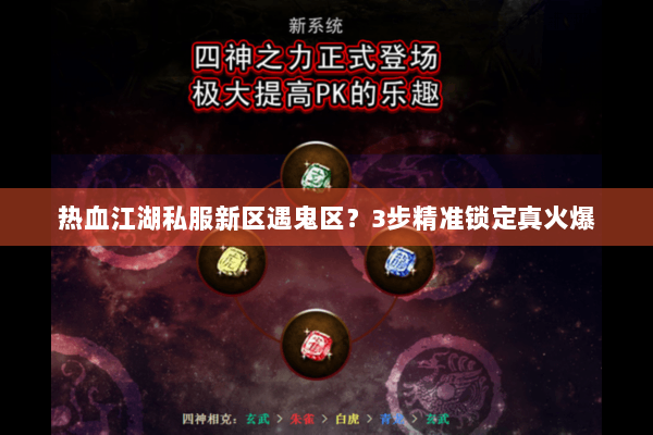 热血江湖私服新区遇鬼区？3步精准锁定真火爆