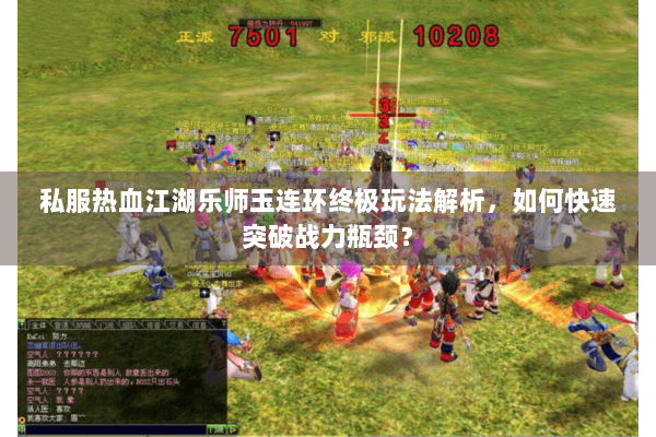 私服热血江湖乐师玉连环终极玩法解析，如何快速突破战力瓶颈？