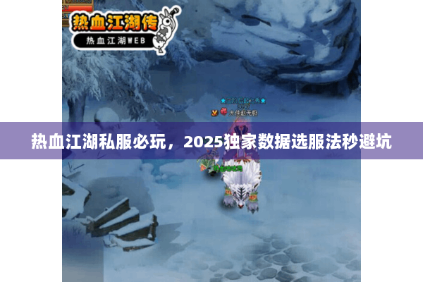 热血江湖私服必玩，2025独家数据选服法秒避坑