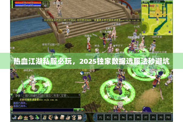 热血江湖私服必玩，2025独家数据选服法秒避坑