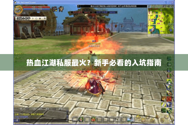 热血江湖私服最火？新手必看的入坑指南