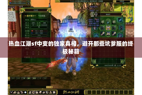 热血江湖sf中变的独家真相，避开那些坑爹服的终极秘籍