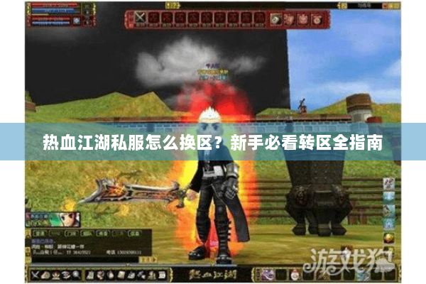 热血江湖私服怎么换区？新手必看转区全指南
