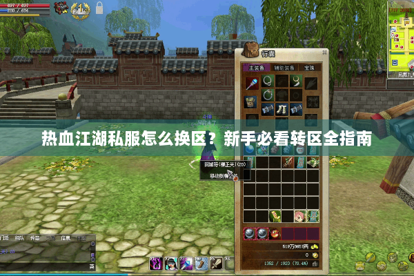 热血江湖私服怎么换区？新手必看转区全指南