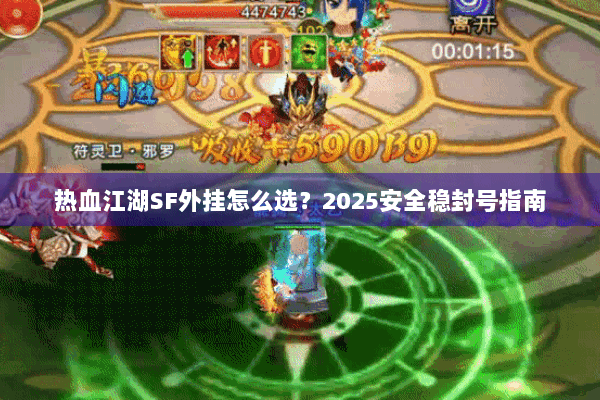 热血江湖SF外挂怎么选？2025安全稳封号指南