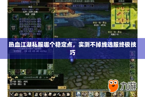 热血江湖私服哪个稳定点，实测不掉线选服终极技巧
