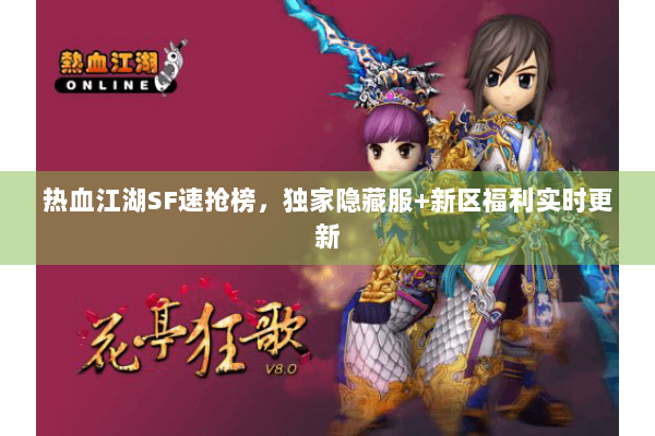 热血江湖SF速抢榜，独家隐藏服+新区福利实时更新