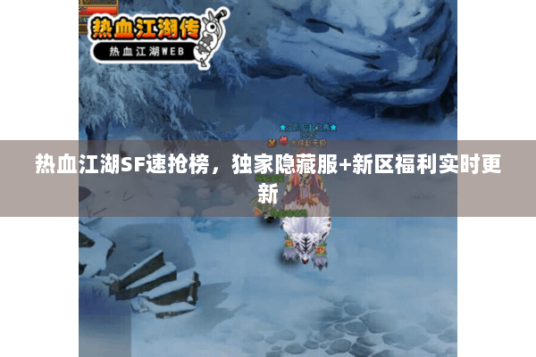 热血江湖SF速抢榜，独家隐藏服+新区福利实时更新