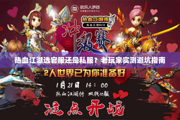 热血江湖选官服还是私服？老玩家实测避坑指南