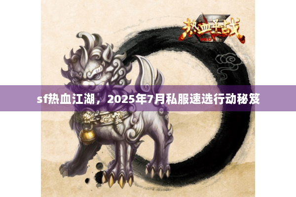 sf热血江湖，2025年7月私服速选行动秘笈