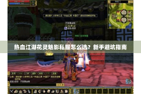热血江湖花灵魅影私服怎么选？新手避坑指南