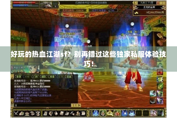 好玩的热血江湖sf？别再错过这些独家私服体验技巧！