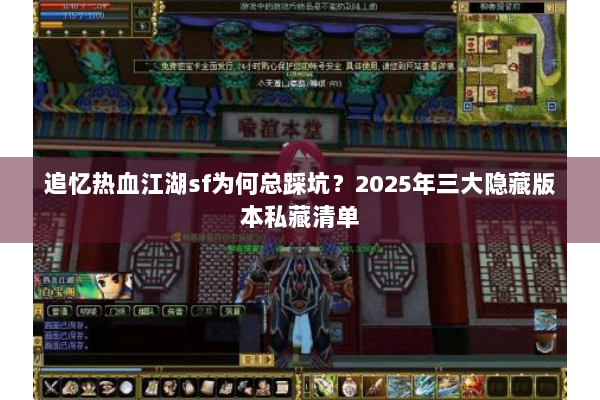 追忆热血江湖sf为何总踩坑？2025年三大隐藏版本私藏清单