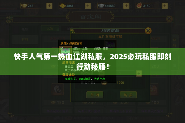 快手人气第一热血江湖私服，2025必玩私服即刻行动秘籍！