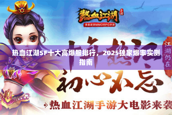 热血江湖SF十大高爆服排行，2025独家爆率实测指南