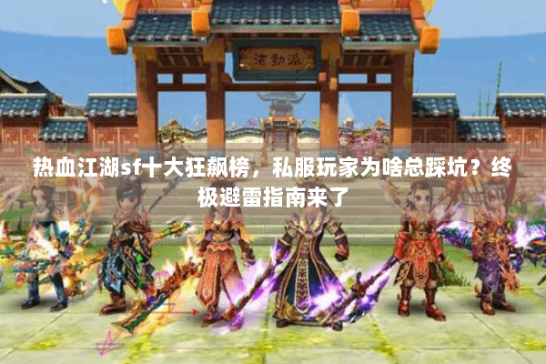 热血江湖sf十大狂飙榜，私服玩家为啥总踩坑？终极避雷指南来了