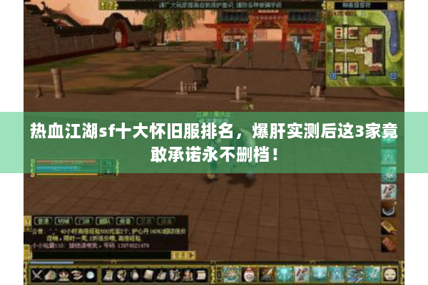 热血江湖sf十大怀旧服排名，爆肝实测后这3家竟敢承诺永不删档！