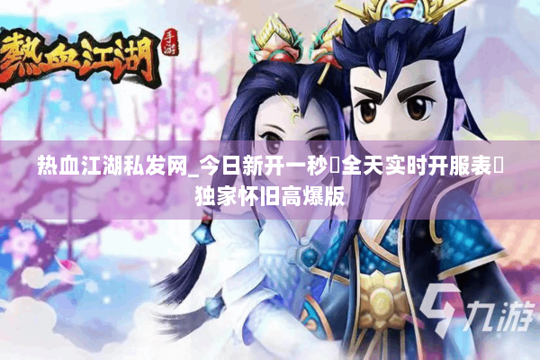 热血江湖私发网_今日新开一秒▷全天实时开服表◁独家怀旧高爆版