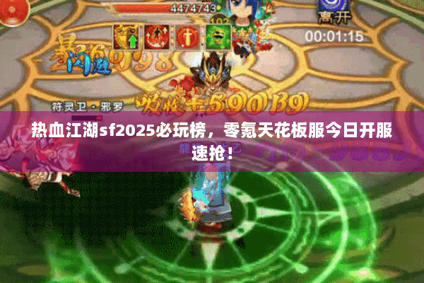 热血江湖sf2025必玩榜，零氪天花板服今日开服速抢！