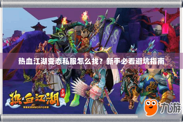 热血江湖变态私服怎么找？新手必看避坑指南