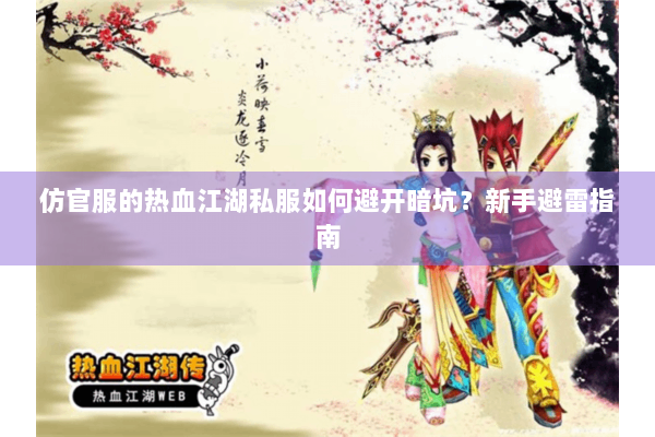 仿官服的热血江湖私服如何避开暗坑？新手避雷指南