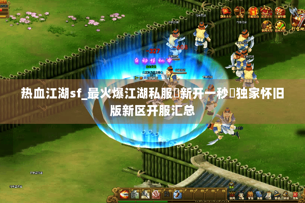 热血江湖sf_最火爆江湖私服▷新开一秒◁独家怀旧版新区开服汇总