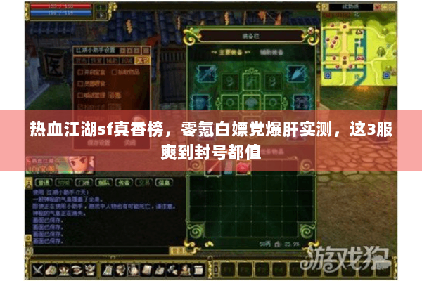 热血江湖sf真香榜，零氪白嫖党爆肝实测，这3服爽到封号都值