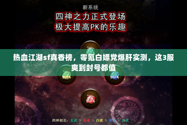 热血江湖sf真香榜，零氪白嫖党爆肝实测，这3服爽到封号都值