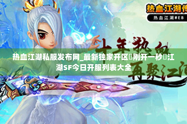 热血江湖私服发布网_最新独家开区▷刚开一秒◁江湖SF今日开服列表大全
