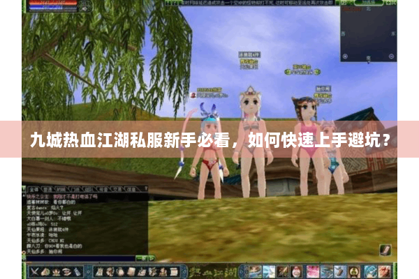 九城热血江湖私服新手必看，如何快速上手避坑？