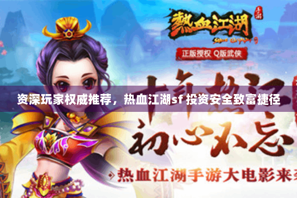 资深玩家权威推荐，热血江湖sf 投资安全致富捷径
