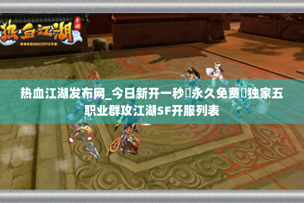 热血江湖发布网_今日新开一秒▷永久免费▷独家五职业群攻江湖SF开服列表