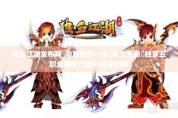 热血江湖发布网_今日新开一秒▷永久免费▷独家五职业群攻江湖SF开服列表