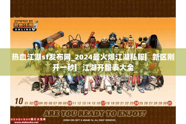 热血江湖sf发布网_2024最火爆江湖私服▎新区刚开一秒▎江湖开服表大全