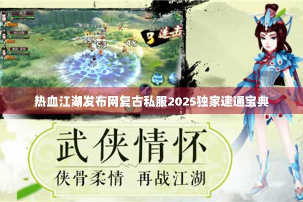 热血江湖发布网复古私服2025独家速通宝典